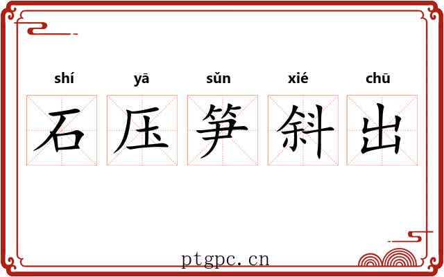 石压笋斜出
