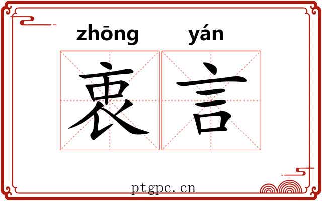 衷言