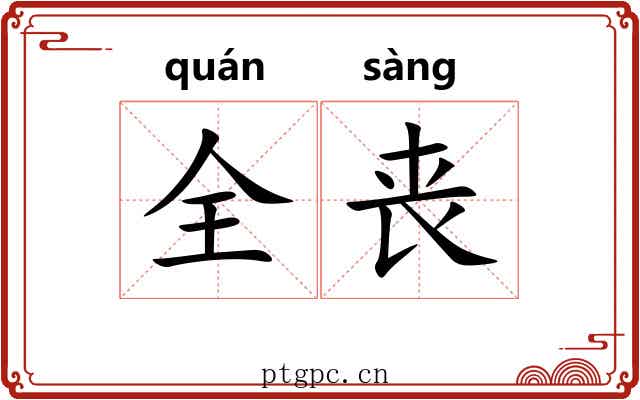 全丧
