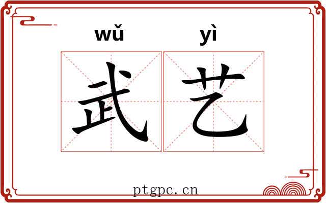 武艺 武艺