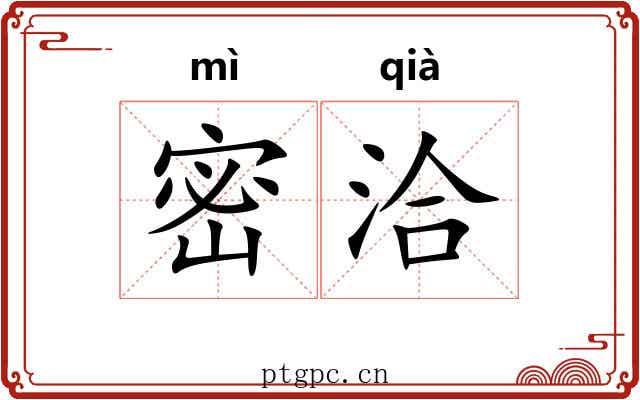 密洽
