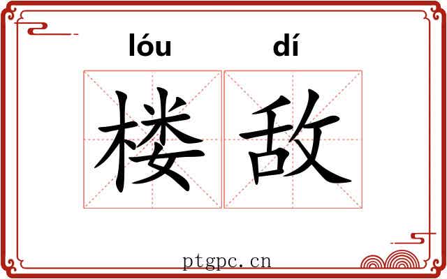 楼敌