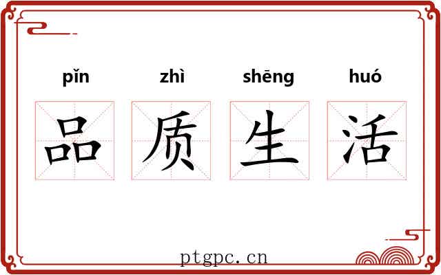 品质生活 品质生活