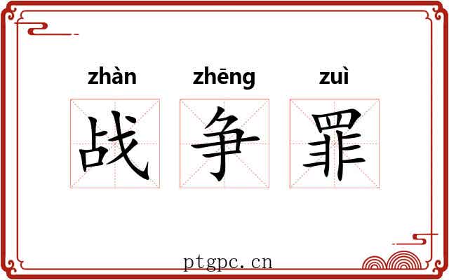 战争罪 战争罪