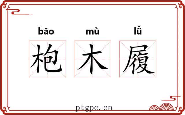 枹木履 枹木履