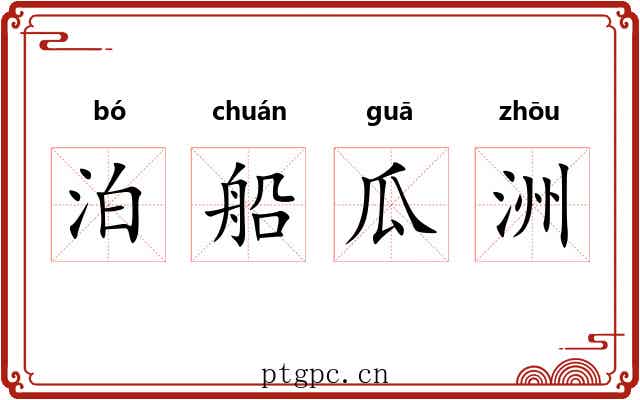 泊船瓜洲 泊船瓜洲