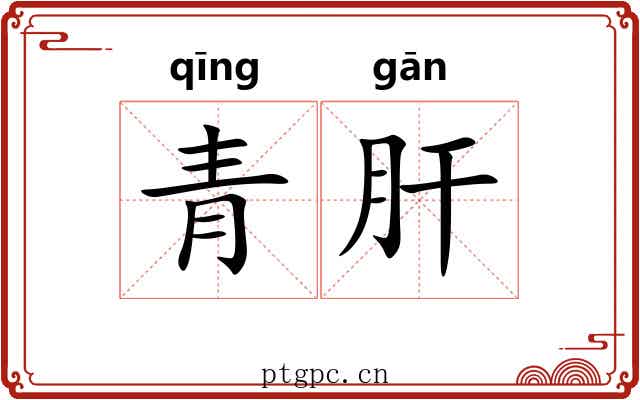 青肝