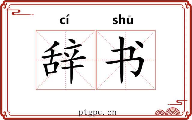 辞书 辞书