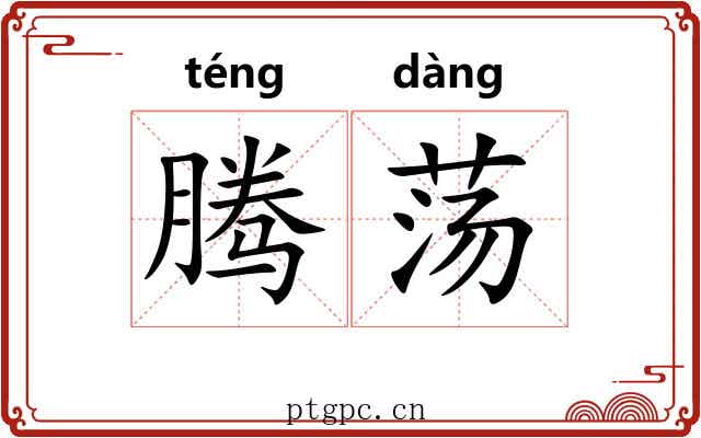 腾荡