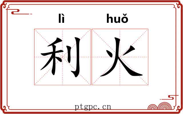 利火 利火