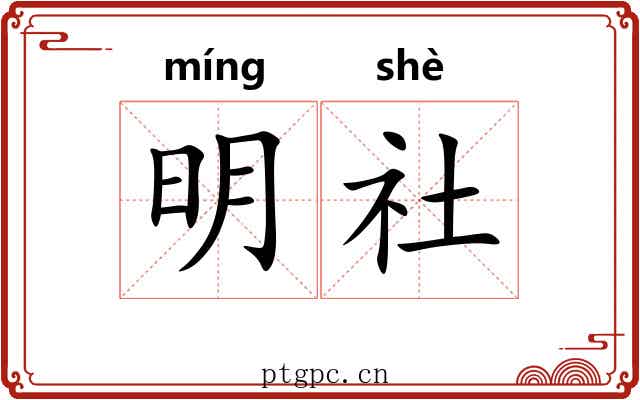 明社