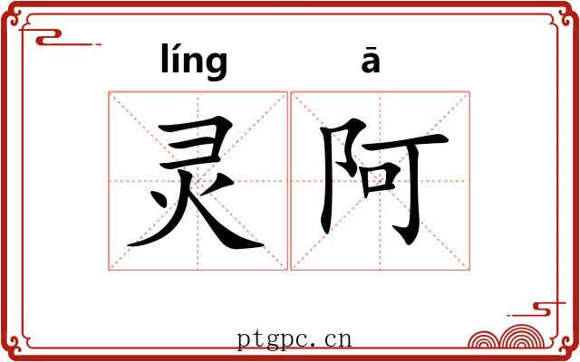 灵阿