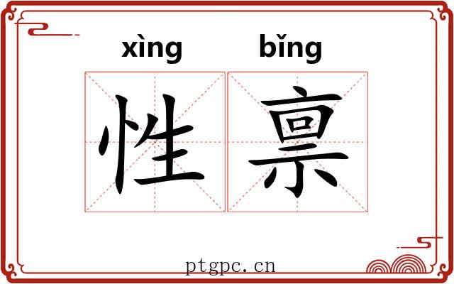 性禀