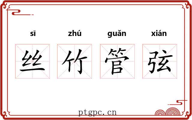 丝竹管弦 丝竹管弦