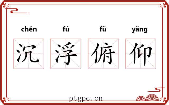 沉浮俯仰