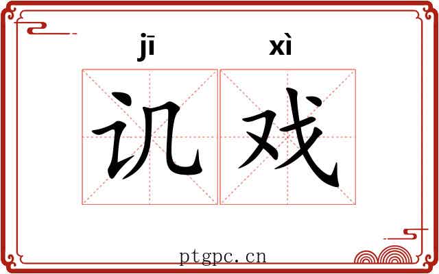 讥戏