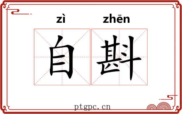 自斟