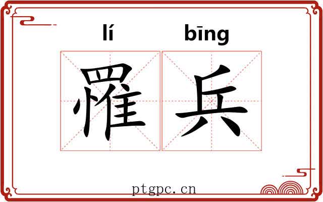 罹兵