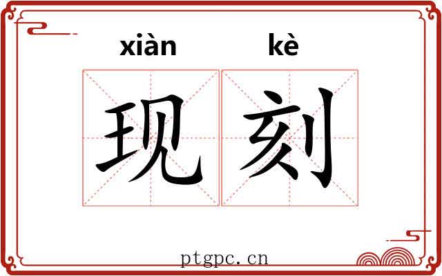 现刻 现刻