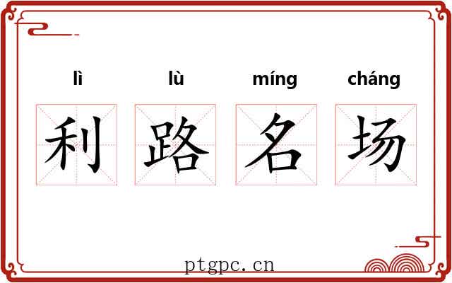 利路名场 利路名场
