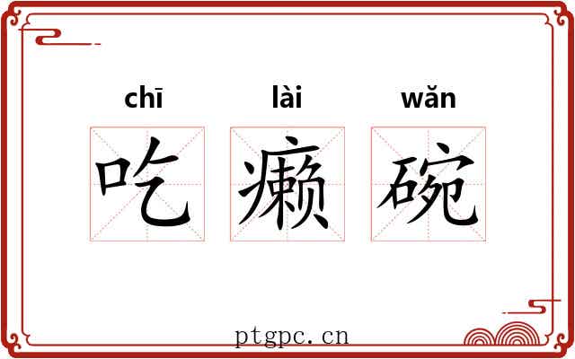 吃癞碗 吃癞碗