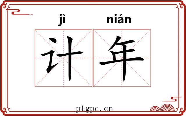 计年 计年