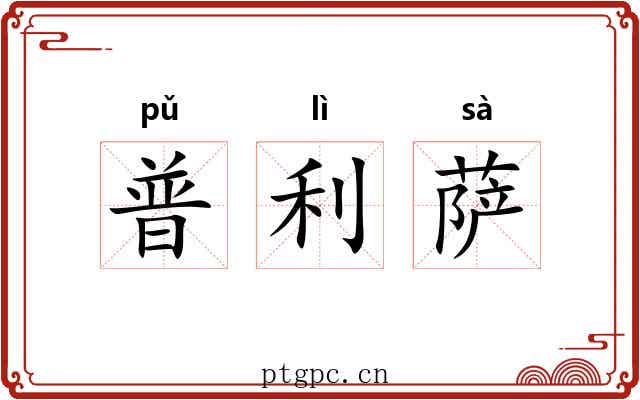 普利萨