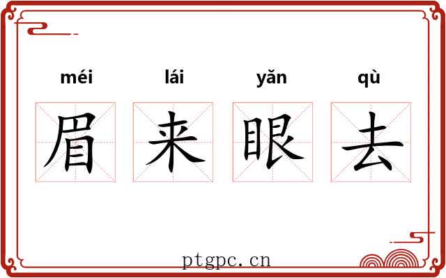 眉来眼去 眉来眼去