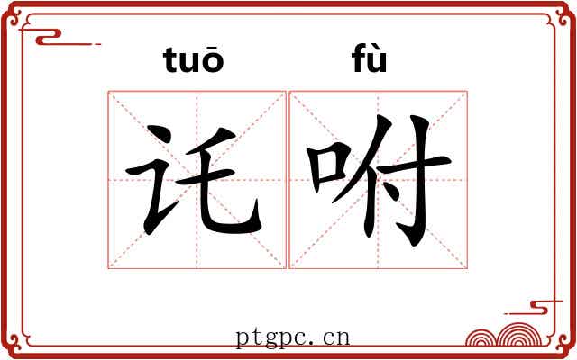 讬咐