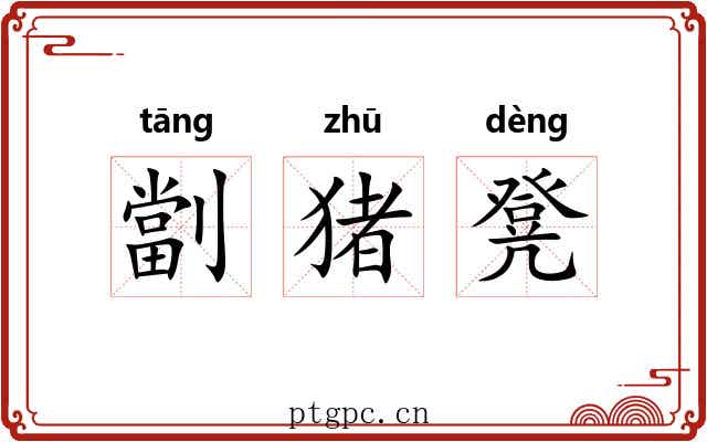 劏猪凳