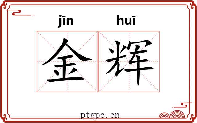 金辉 金辉