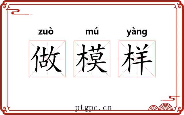 做模样 做模样