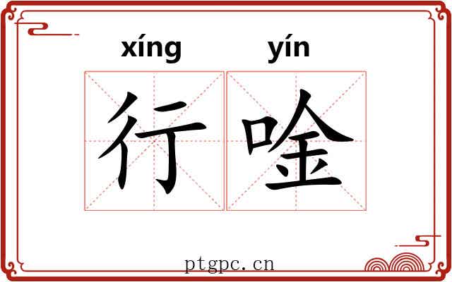 行唫 行唫