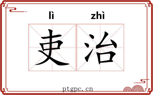 吏治