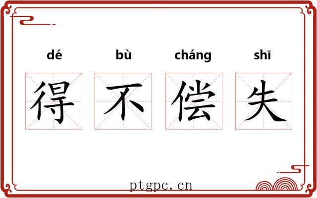 得不偿失 得不偿失