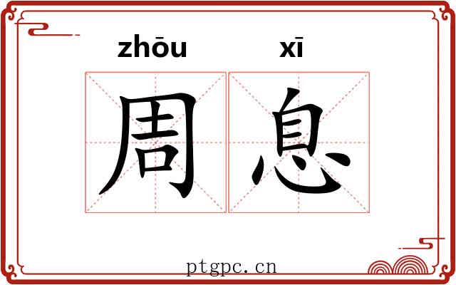 周息 周息