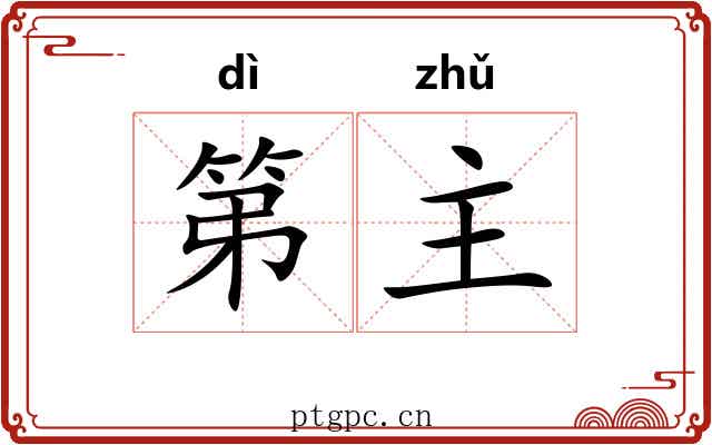 第主 第主