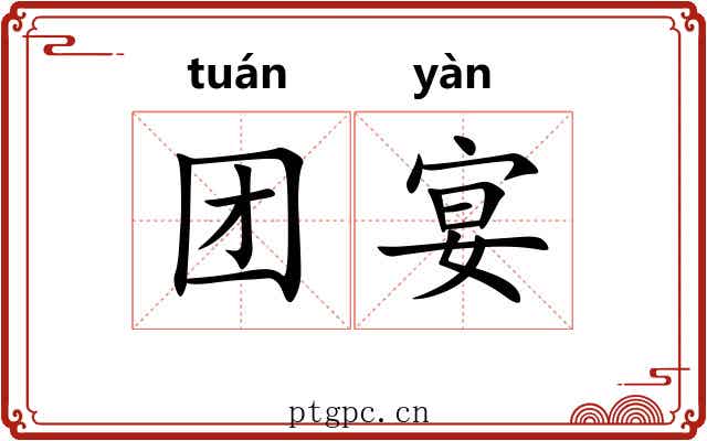团宴