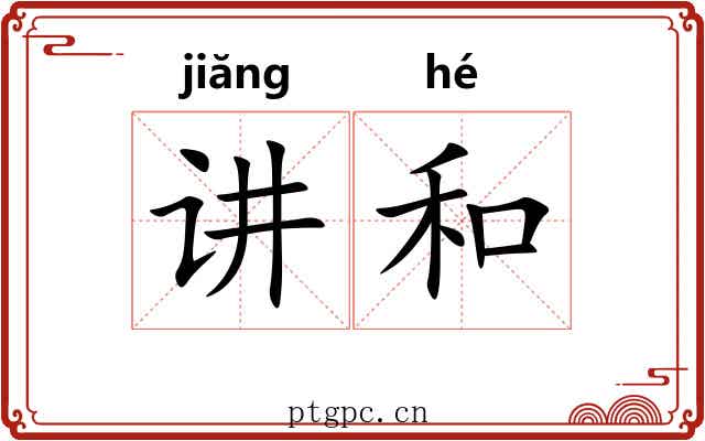 讲和 讲和