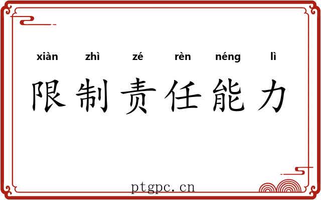 限制责任能力 限制责任能力