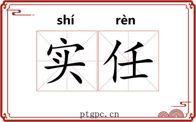 实任 实任