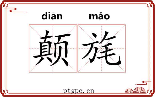 颠旄