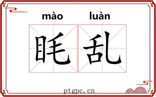 眊乱
