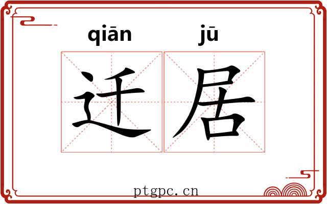 迁居
