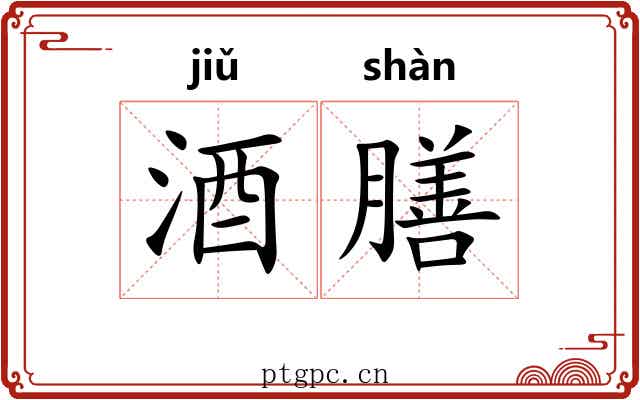 酒膳