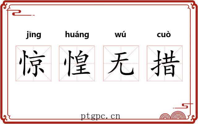 惊惶无措 惊惶无措