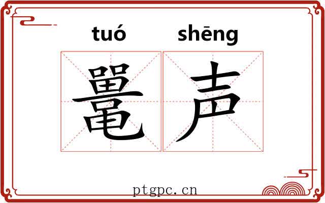 鼍声