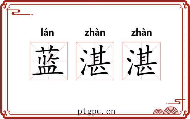 蓝湛湛