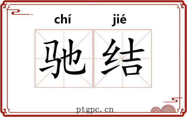 驰结