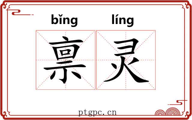 禀灵